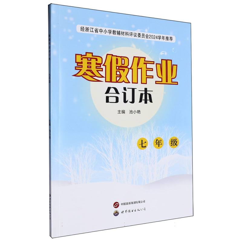 寒假作业合订本（7年级）