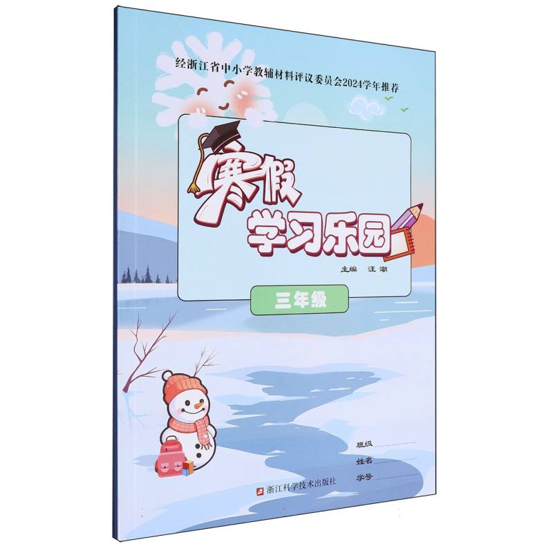 寒假学习乐园（3年级）