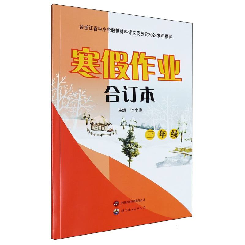 寒假作业合订本（3年级）