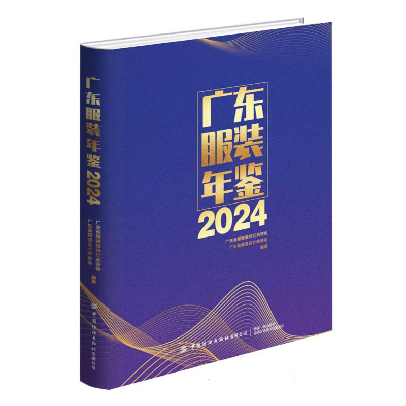 广东服装年鉴（2024）