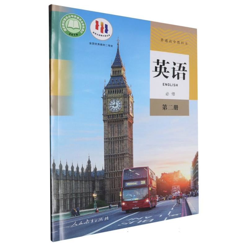 英语（必修第2册）/普通高中教科书
