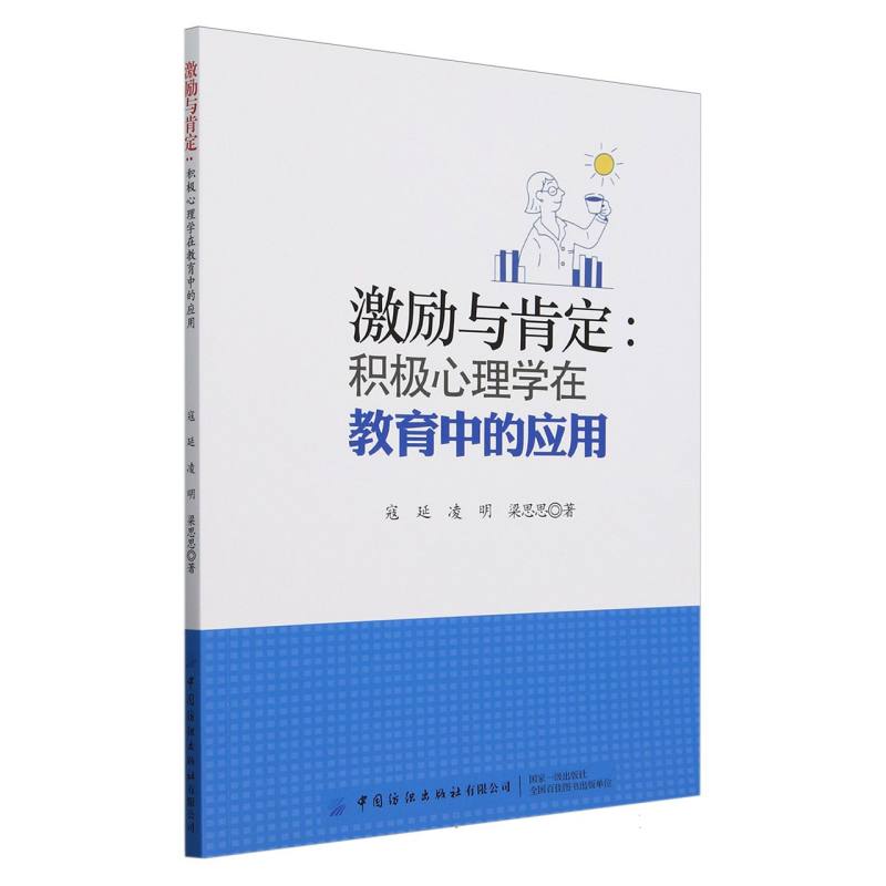 激励与肯定：积极心理学在教育中的应用