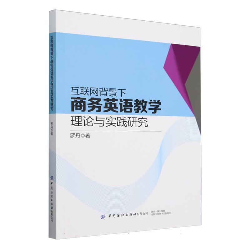 互联网背景下商务英语教学理论与实践研究