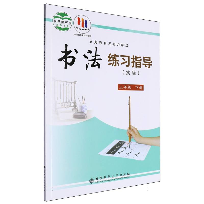 书法练习指导（实验3下义教3至6年级）