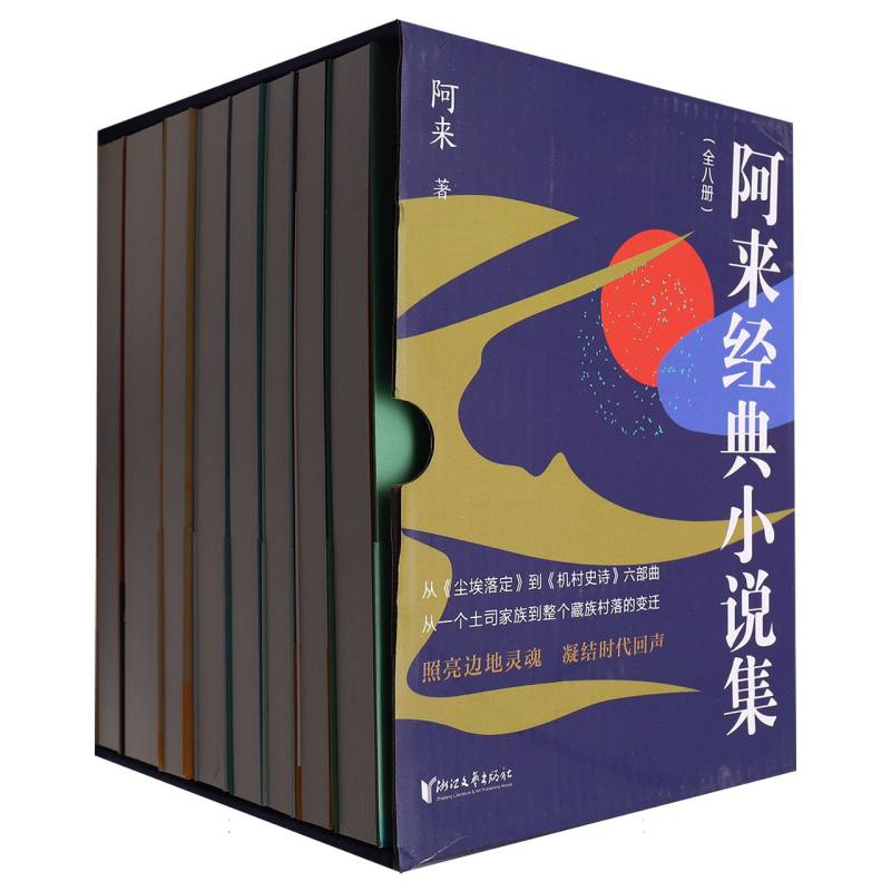 阿来经典小说集(共8册)