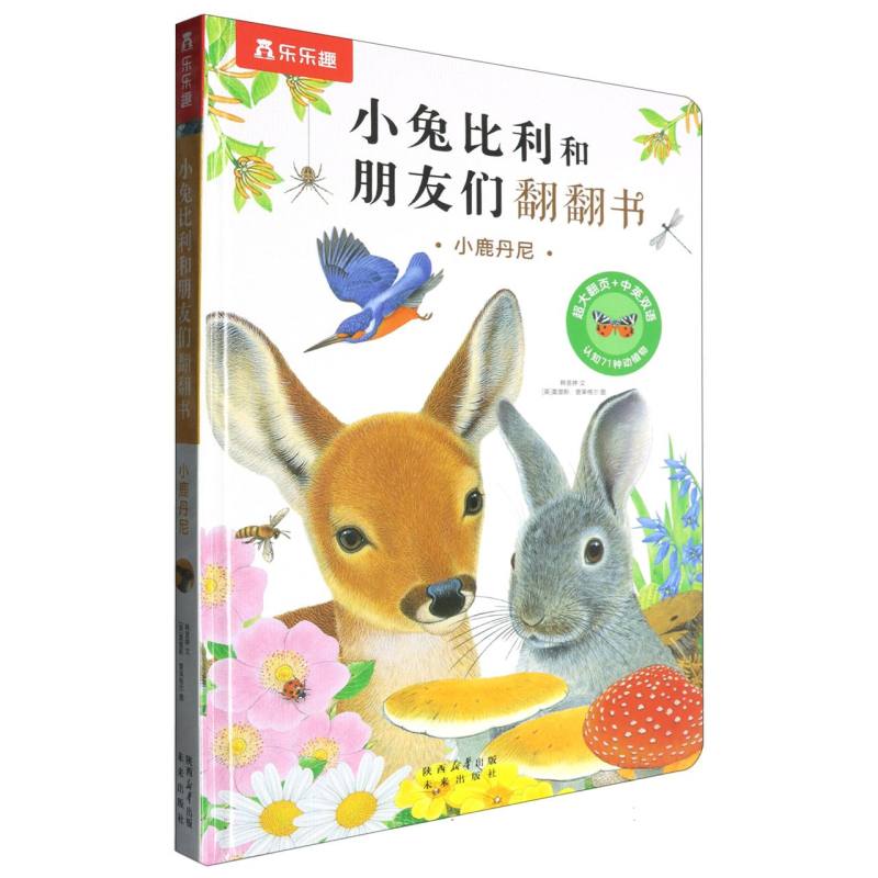 小兔比利和朋友们翻翻书-小鹿丹尼（点读版）