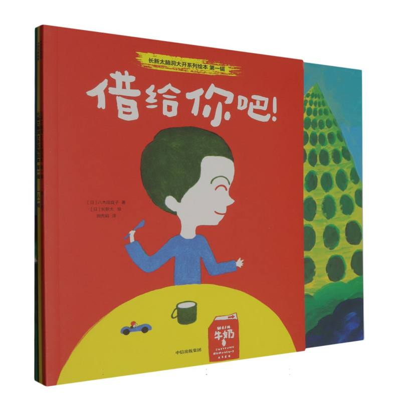 长新太脑洞大开系列绘本 第一辑