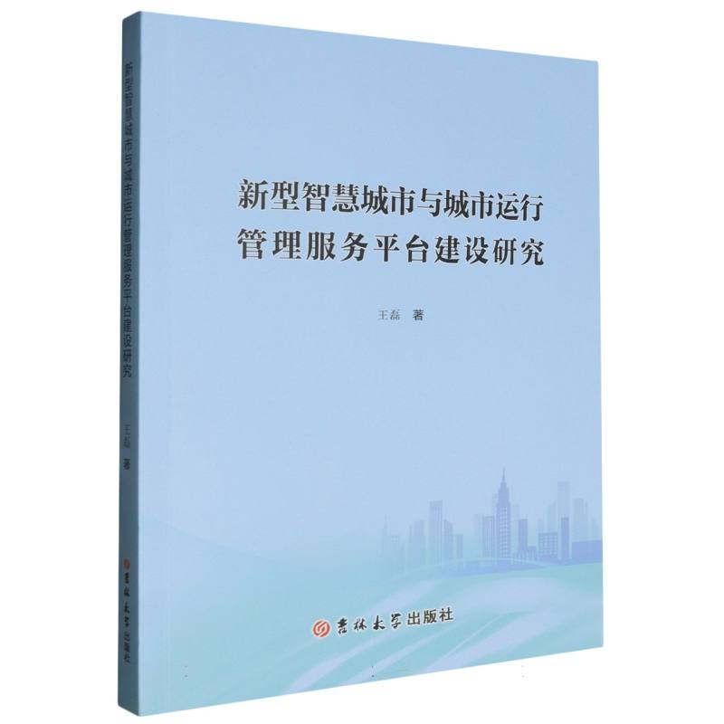 新型智慧城市与城市运行管理服务平台建设研究