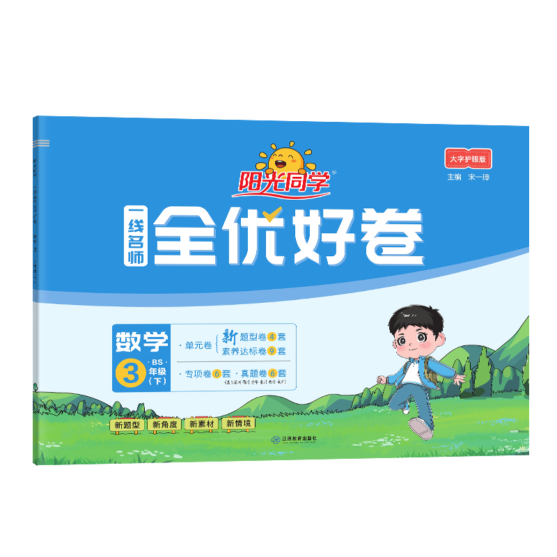 2025春阳光同学一线名师全优好卷数学北师版3年级下册