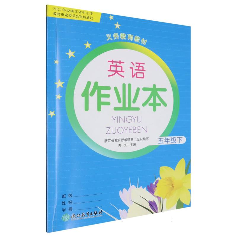英语作业本（5下）/义教教材