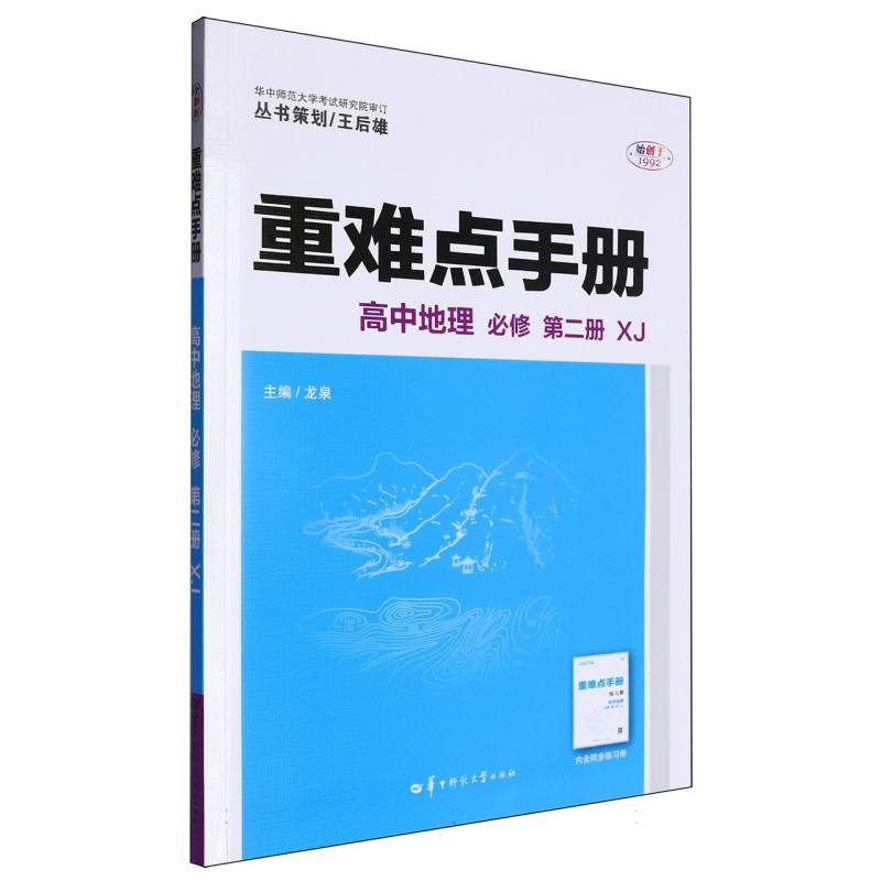 重难点手册 高中地理 必修 第二册 XJ