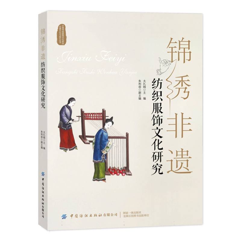 非遗传统文化与技艺丛书-锦绣非遗:纺织服饰文化研究