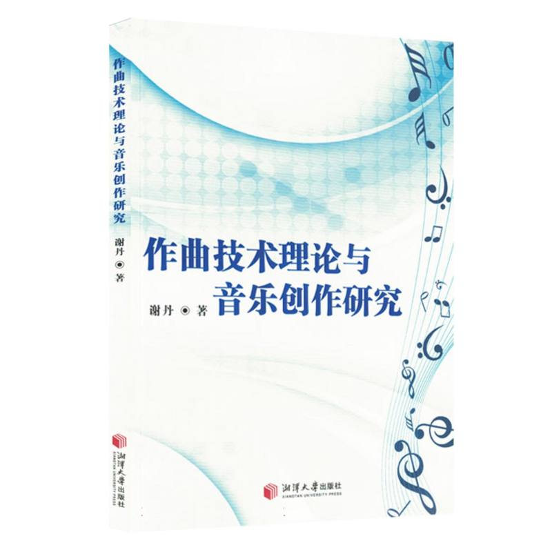 作曲技术理论与音乐创作研究