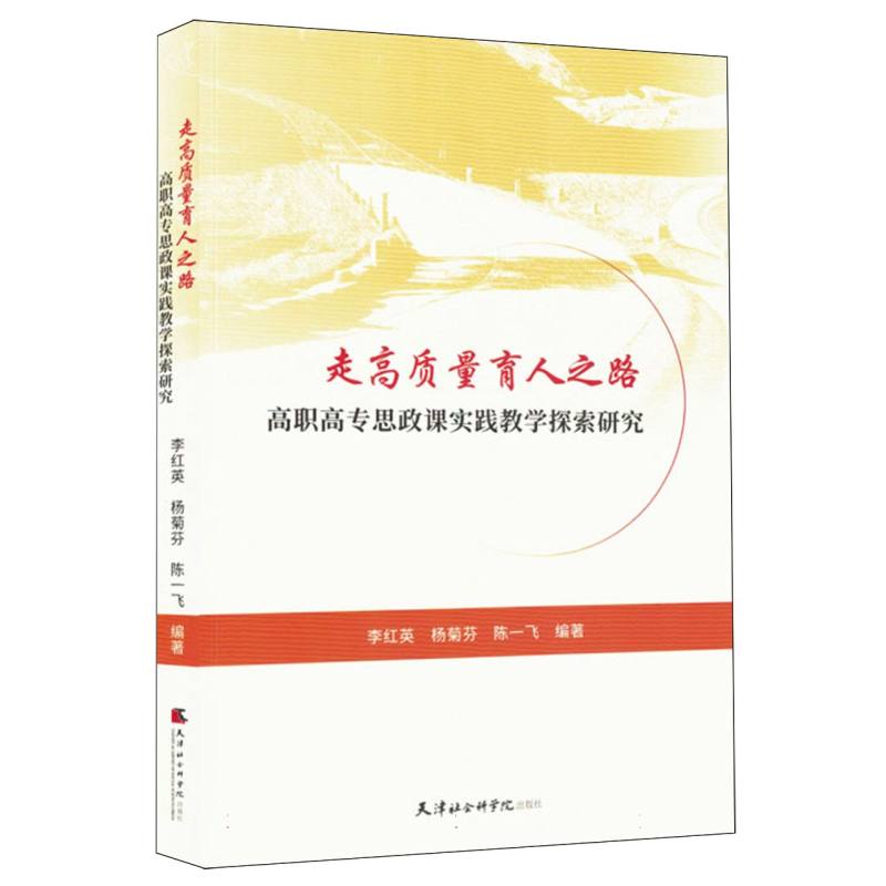 走高质量育人之路 高职高专思政课实践教学探索研究