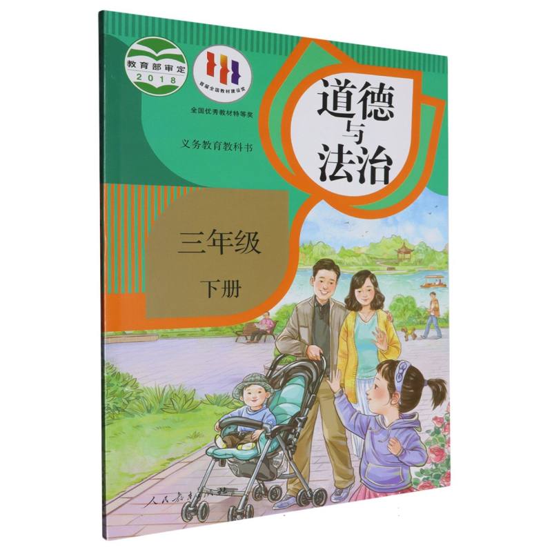 道德与法治（3下）/义教教科书