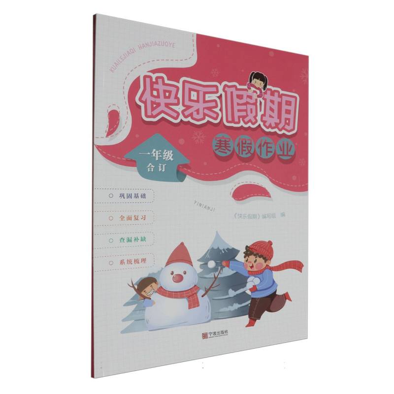 快乐假期寒假作业（1年级合订）