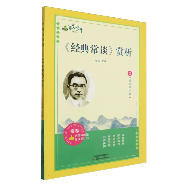经典常谈赏析（附训练周计划）/语文花开