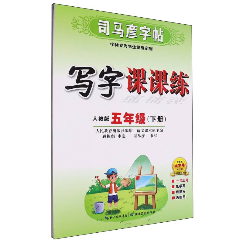 写字课课练（5下人教版）/司马彦字帖