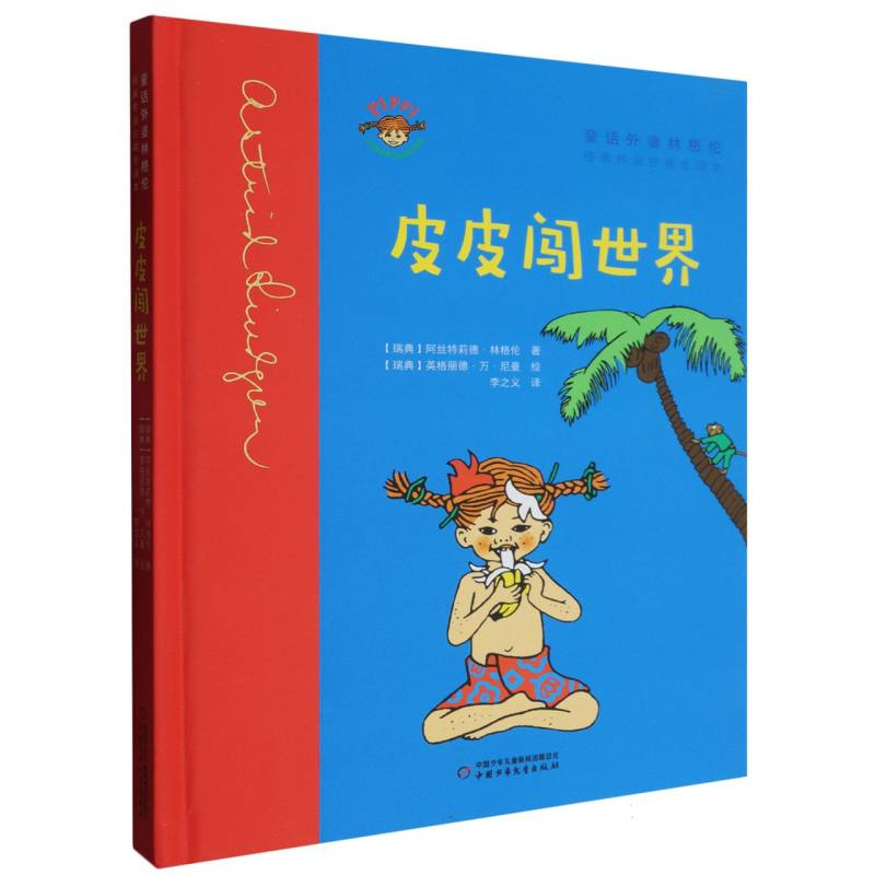 长袜子皮皮——皮皮闯世界