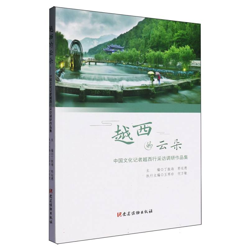 越西的云朵——中国文化记者越西行采访调研作品集