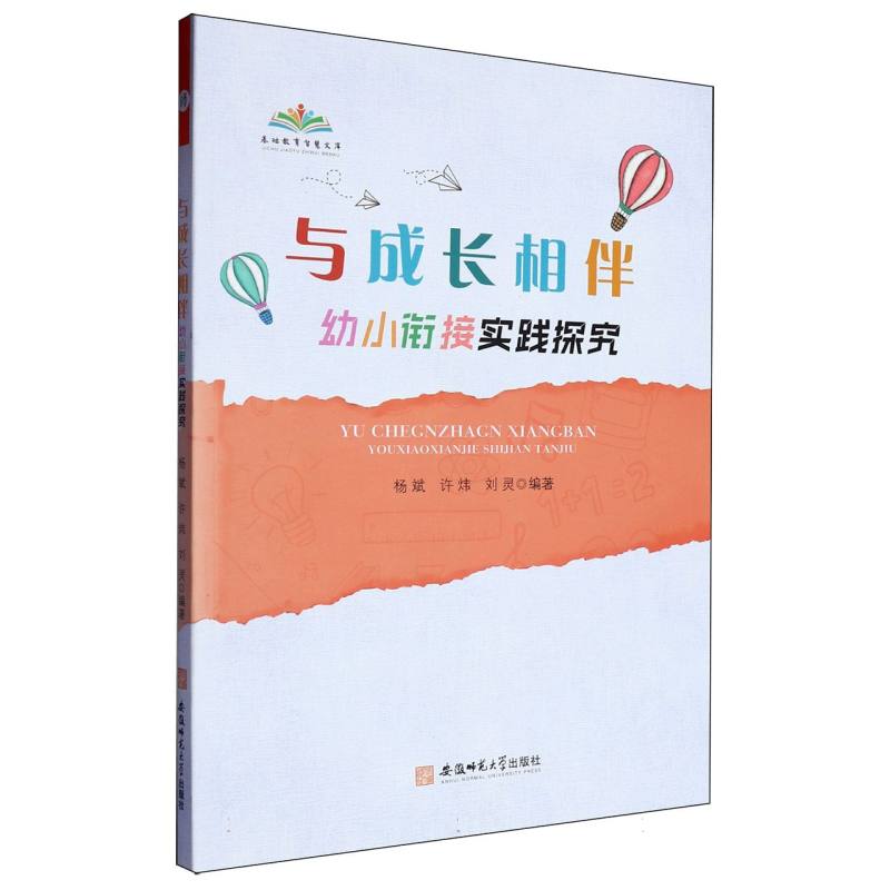 与成长相伴——幼小衔接实践探究