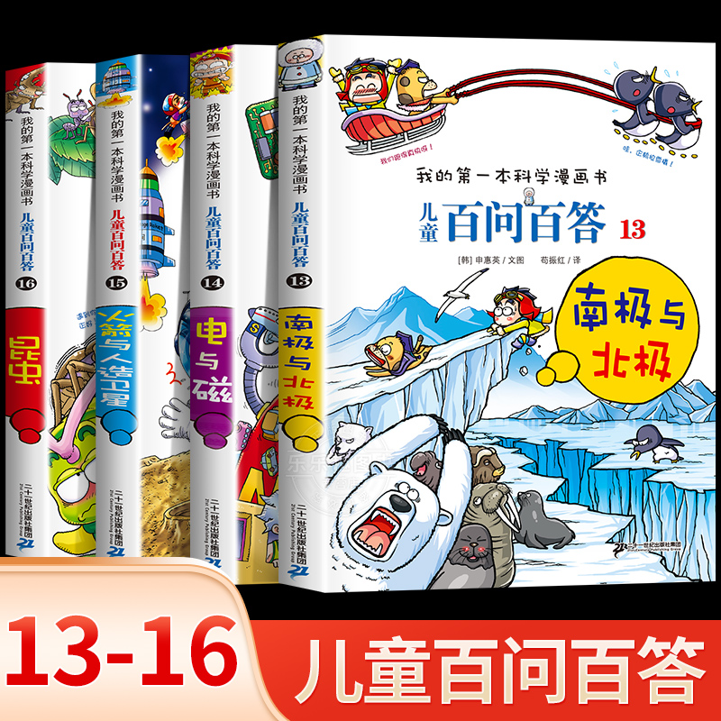 儿童百问百答系列[第四辑]13-16册