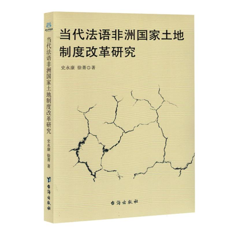 当代法语非洲国家土地制度改革研究