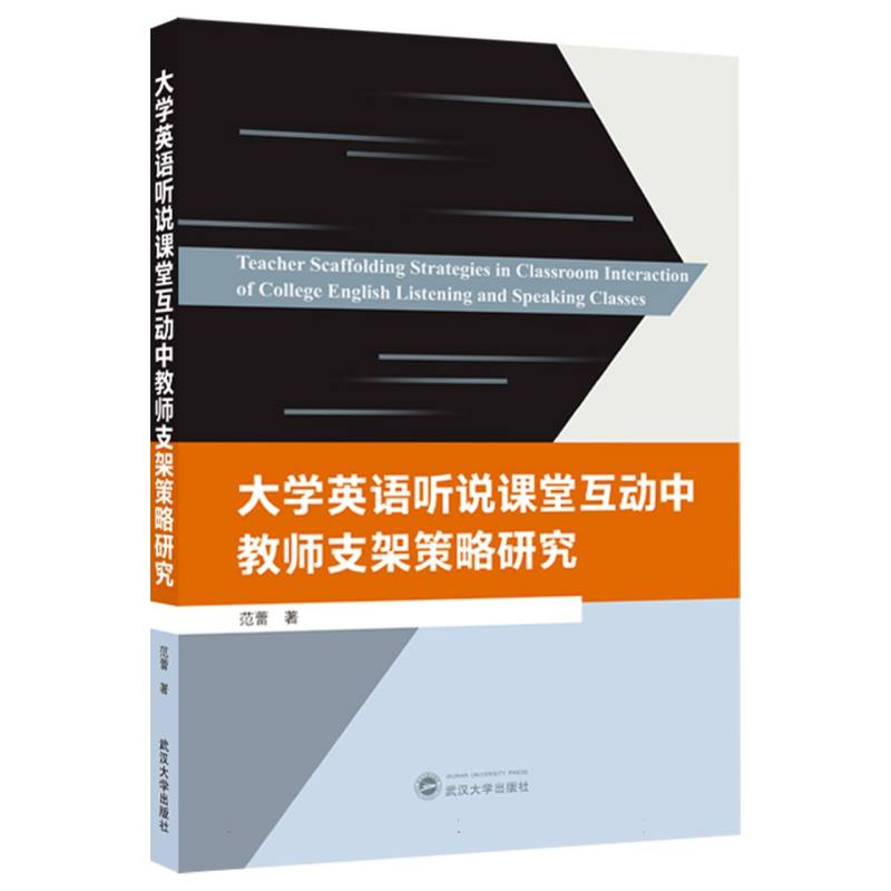 大学英语听说课堂互动中教师支架策略研究