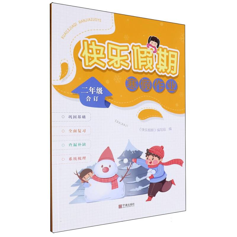 快乐假期寒假作业（2年级合订）