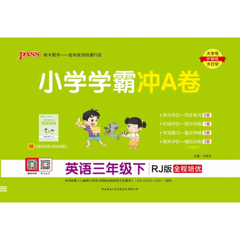 PASS：25春《小学学霸冲A卷》 英语（人教版） 三年级下