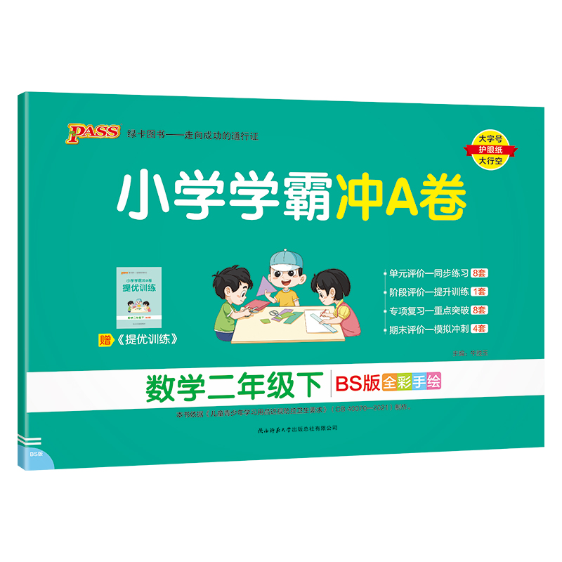 PASS：25春《小学学霸冲A卷》 数学（北师版） 二年级下