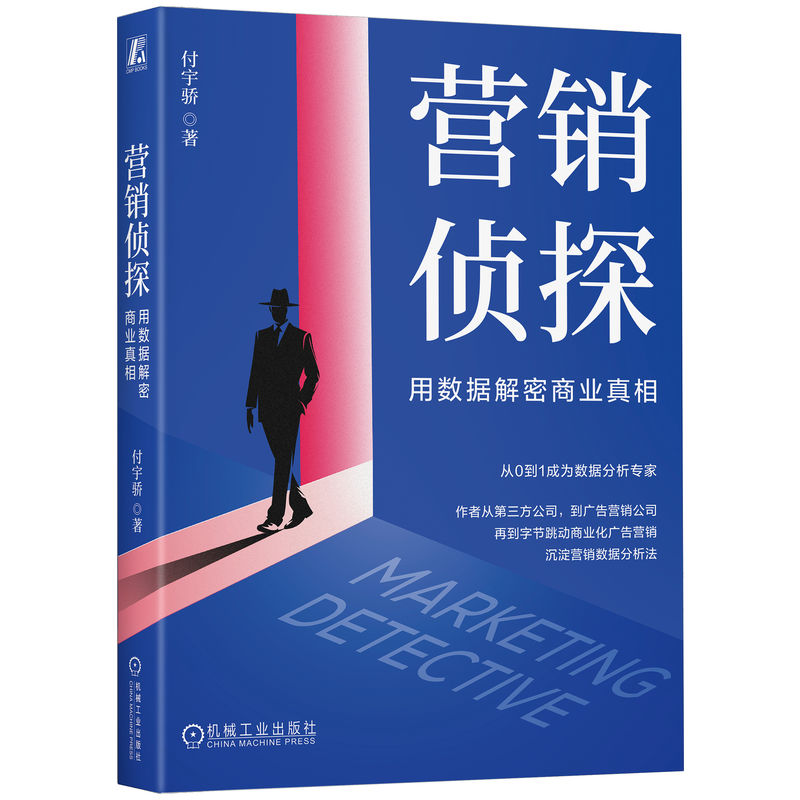 营销侦探