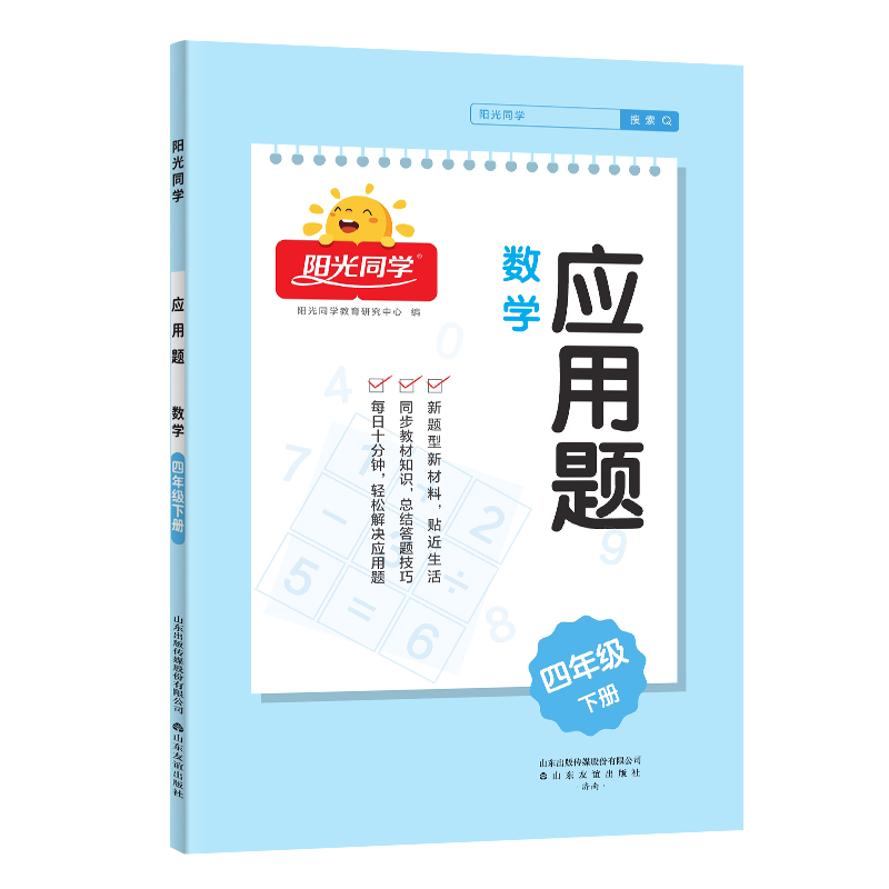 2025春阳光同学应用题数学4年级下册