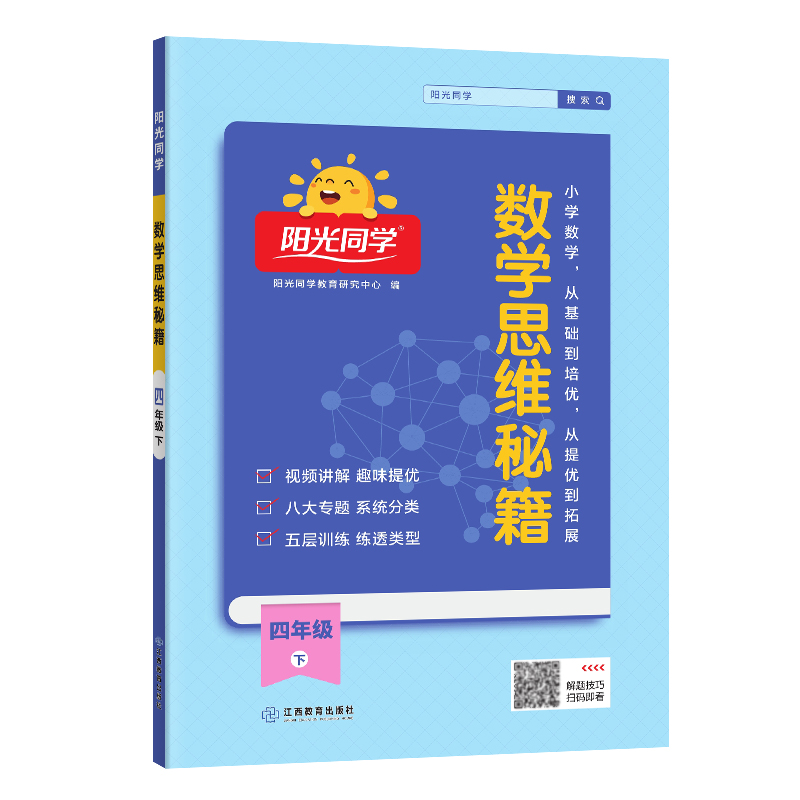 2025春阳光同学数学思维秘籍4年级下册