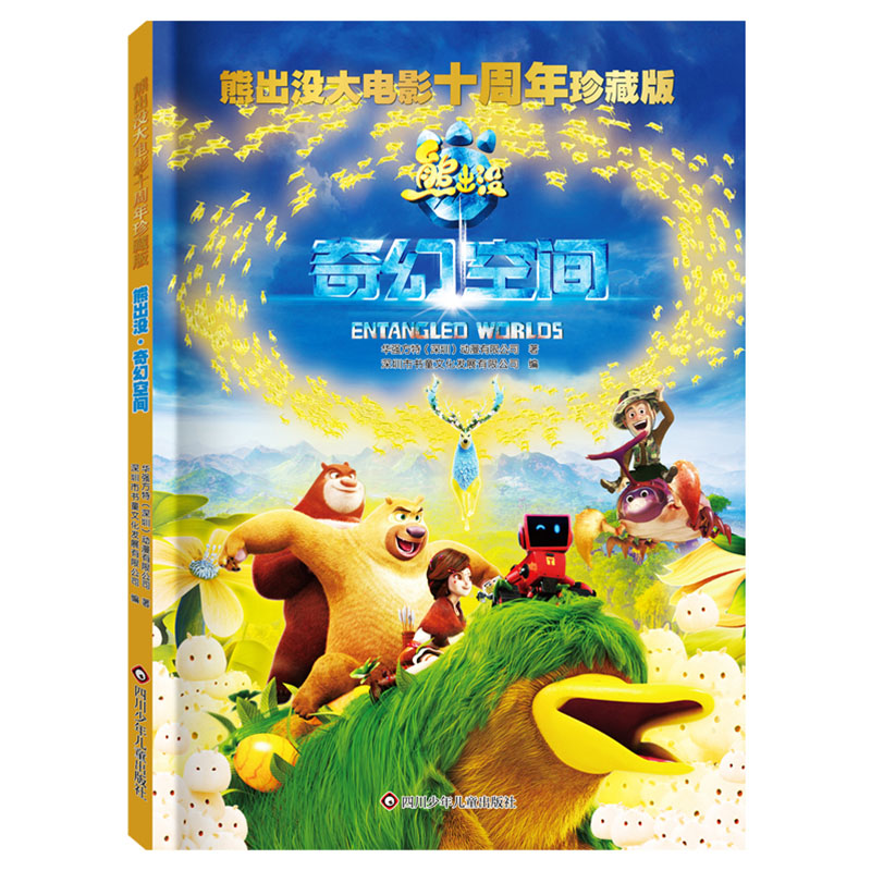 熊出没·奇幻空间/熊出没大电影十周年珍藏版