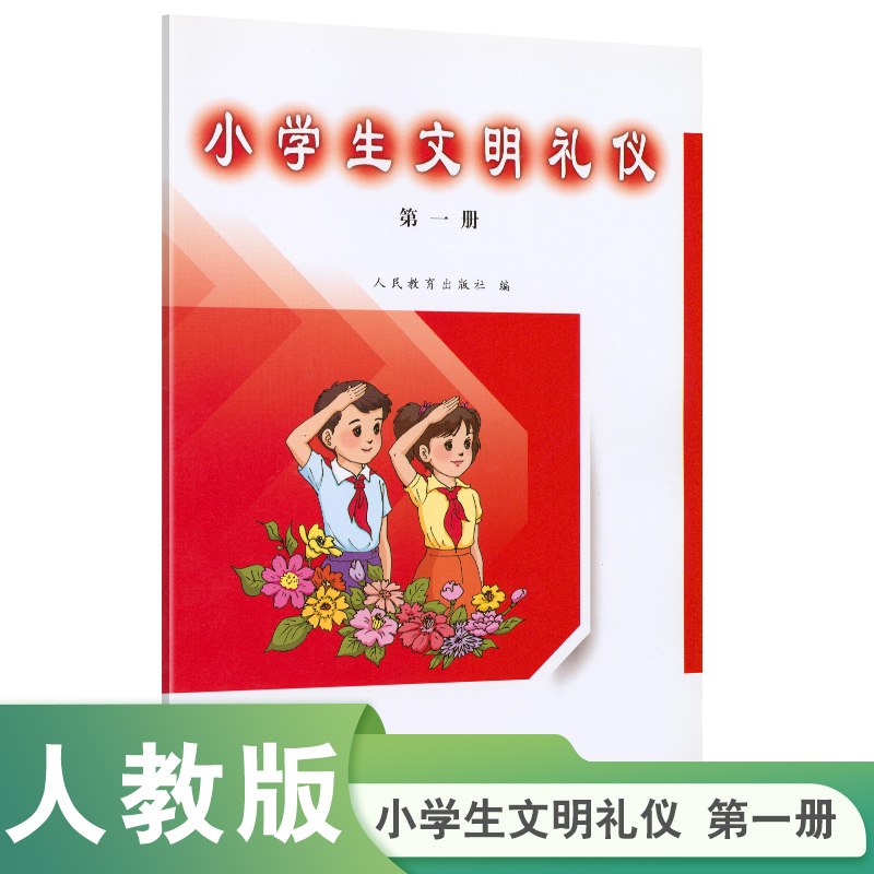 小学生文明礼仪（1）