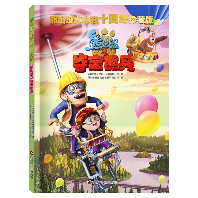熊出没之夺宝熊兵/熊出没大电影十周年珍藏版