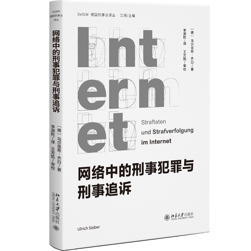 网络中的刑事犯罪与刑事追诉
