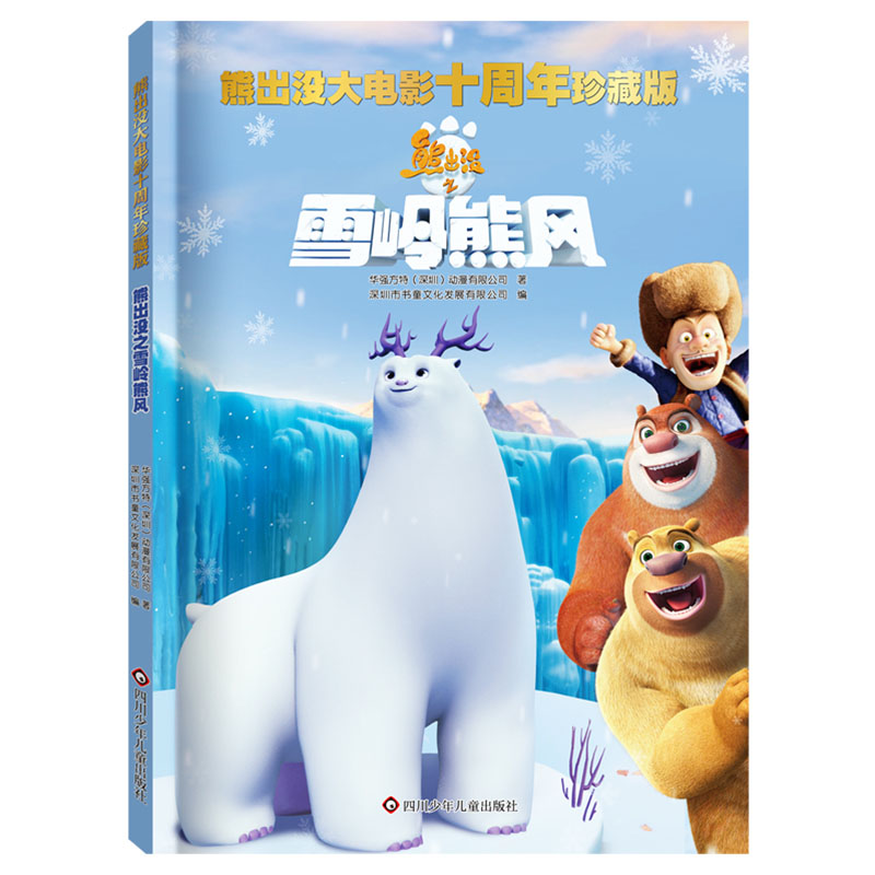 熊出没之雪岭熊风/熊出没大电影十周年珍藏版