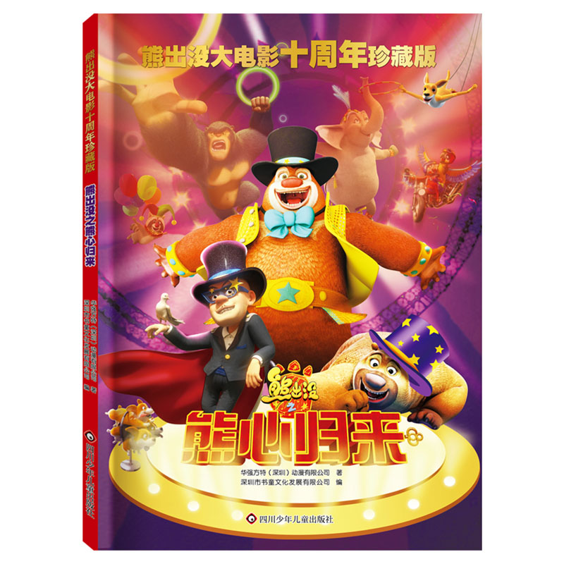 熊出没之熊心归来/熊出没大电影十周年珍藏版