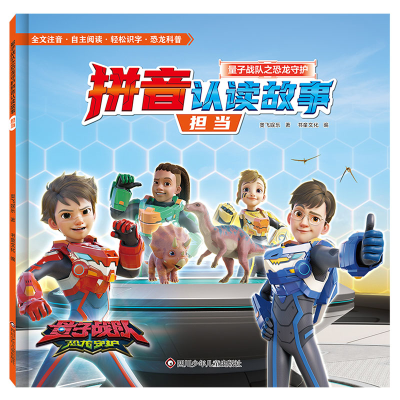 担当/量子战队之恐龙守护.拼音认读故事