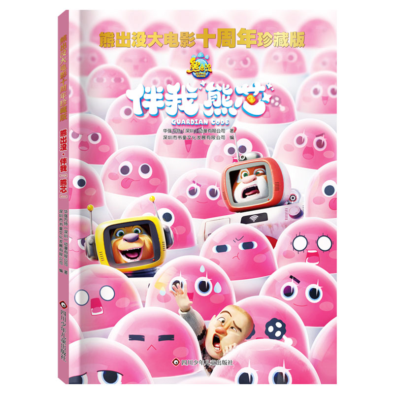 熊出没·伴我