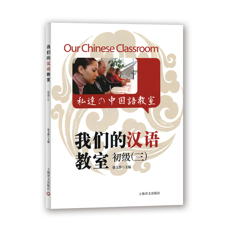 我们的汉语教室初级 （三）（中英日文版）