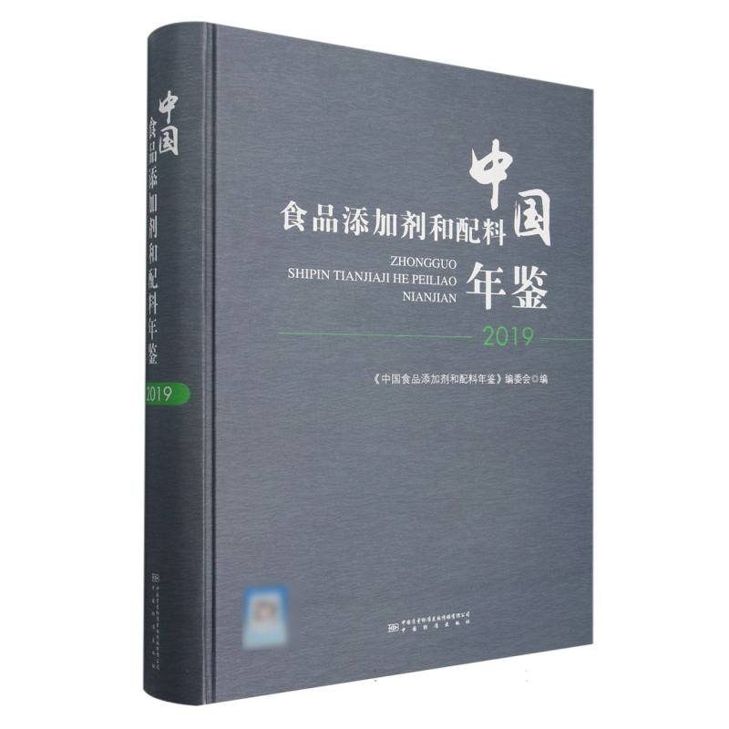 中国食品添加剂和配料年鉴（2019）