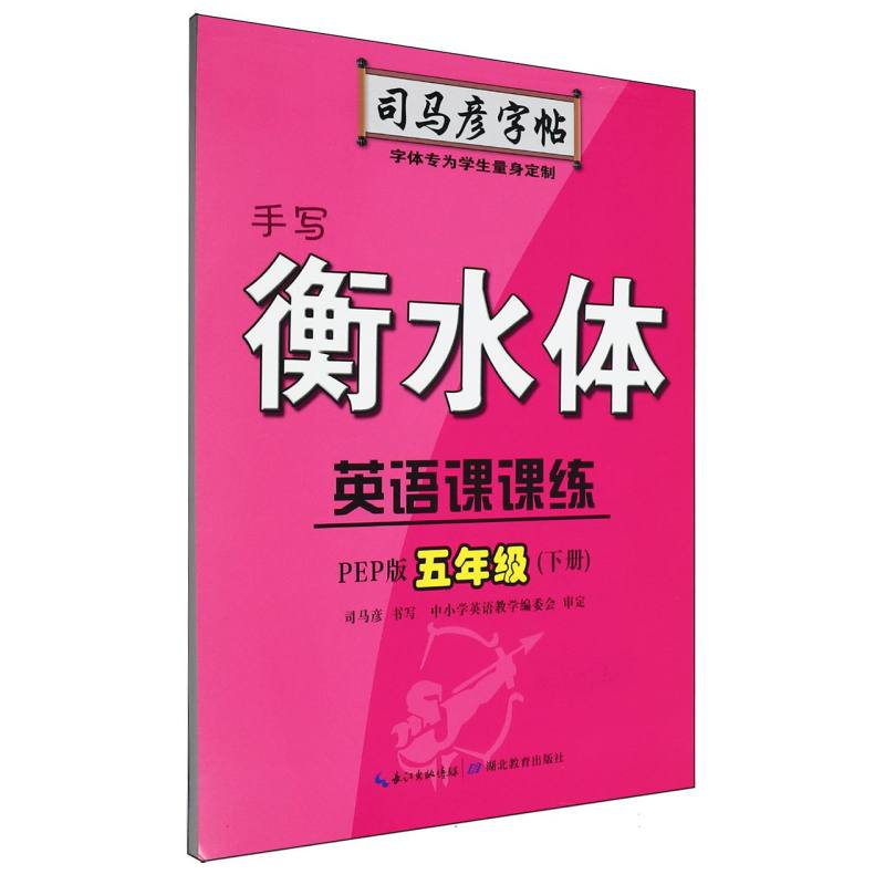 英语课课练(5下PEP版手写衡水体)/司马彦字帖