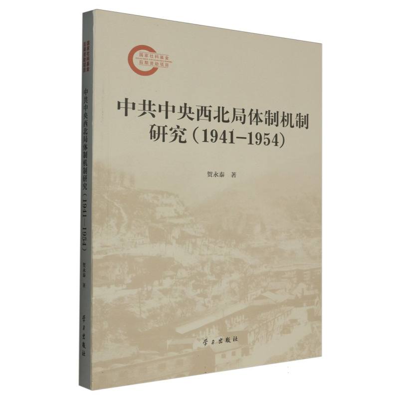 中共中央西北局体制机制研究（1941-1954）