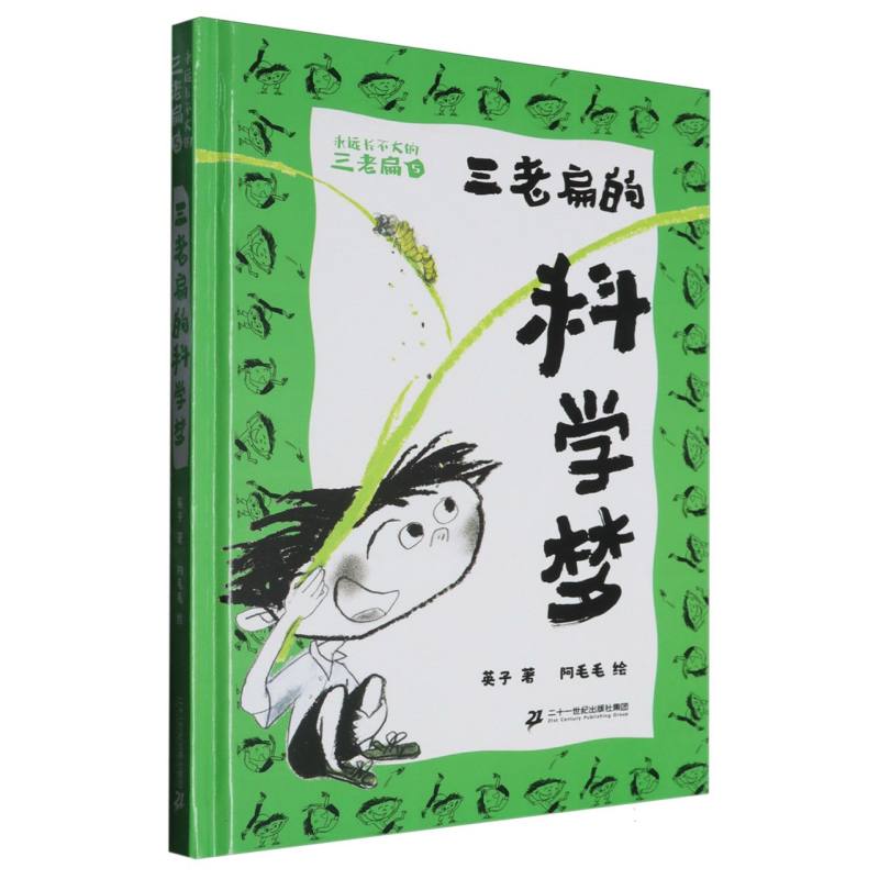 永远长不大的三老扁（5）-三老扁的科学梦