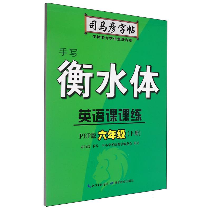 英语课课练（6下PEP版手写衡水体）/司马彦字帖