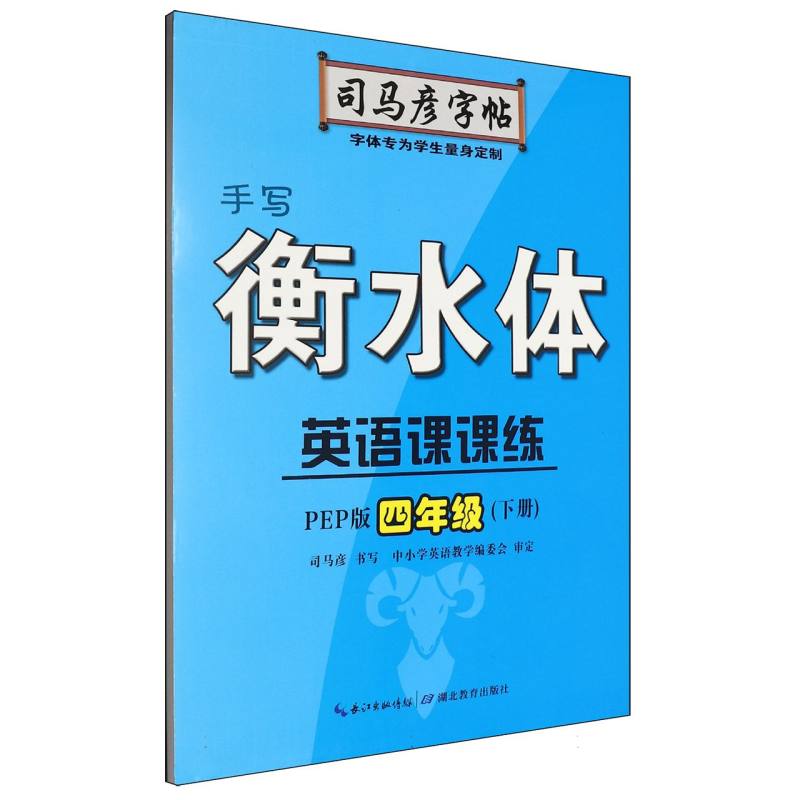 英语课课练（4下PEP版手写衡水体）/司马彦字帖