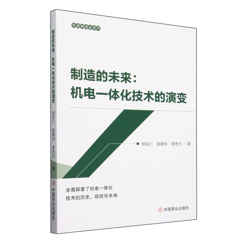 制造的未来--机电一体化技术的演变/先进制造业系列